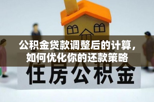 睢宁公积金贷款调整后的计算，如何优化你的还款策略