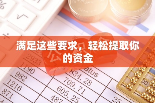 睢宁满足这些要求，轻松提取你的资金