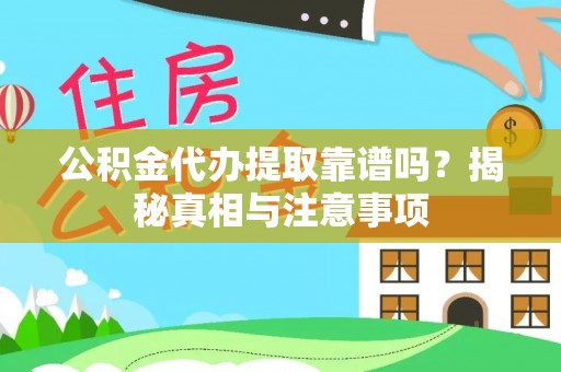 睢宁公积金代办提取靠谱吗？揭秘真相与注意事项