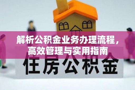 睢宁解析公积金业务办理流程，高效管理与实用指南