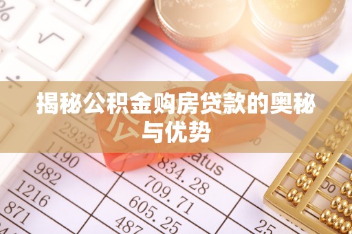睢宁揭秘公积金购房贷款的奥秘与优势