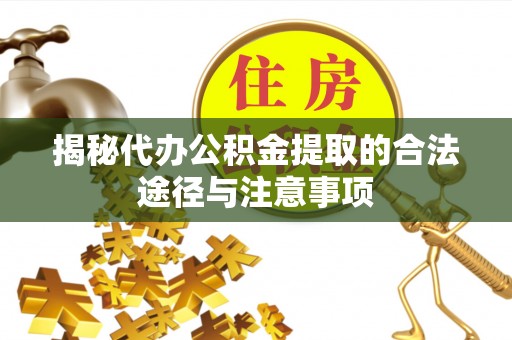 睢宁揭秘代办公积金提取的合法途径与注意事项