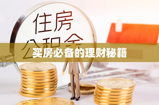 睢宁买房必备的理财秘籍