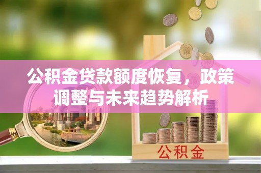 睢宁公积金贷款额度恢复，政策调整与未来趋势解析