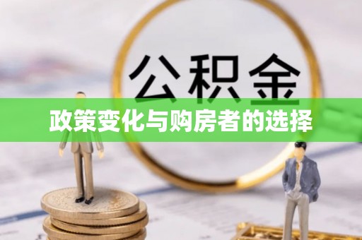 睢宁政策变化与购房者的选择