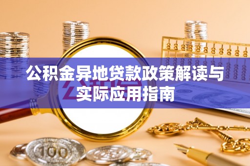 睢宁公积金异地贷款政策解读与实际应用指南
