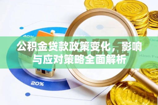 睢宁公积金贷款政策变化，影响与应对策略全面解析