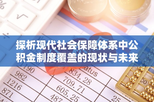 睢宁探析现代社会保障体系中公积金制度覆盖的现状与未来