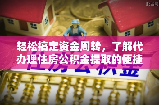 睢宁轻松搞定资金周转，了解代办理住房公积金提取的便捷之道