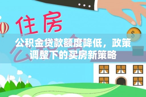 睢宁公积金贷款额度降低，政策调整下的买房新策略