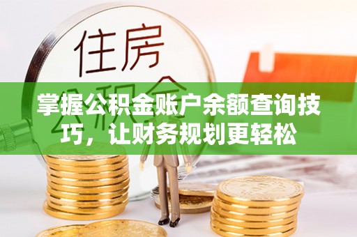 睢宁掌握公积金账户余额查询技巧，让财务规划更轻松