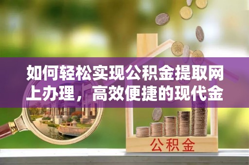 睢宁如何轻松实现公积金提取网上办理，高效便捷的现代金融服务