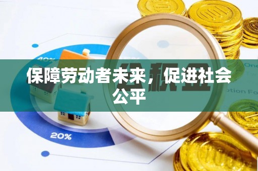 睢宁保障劳动者未来，促进社会公平