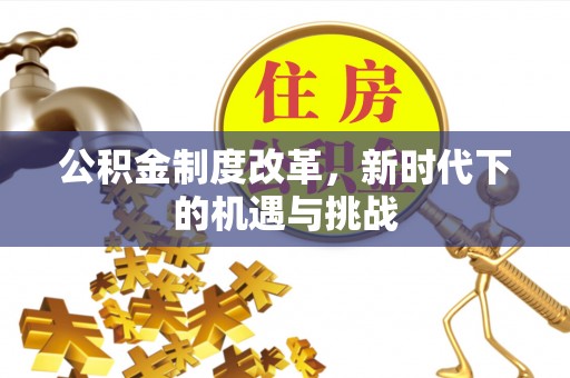 睢宁公积金制度改革，新时代下的机遇与挑战
