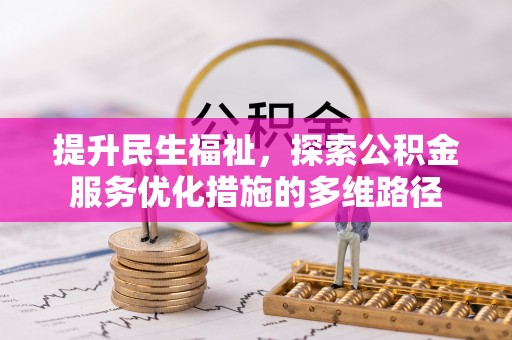 睢宁提升民生福祉，探索公积金服务优化措施的多维路径
