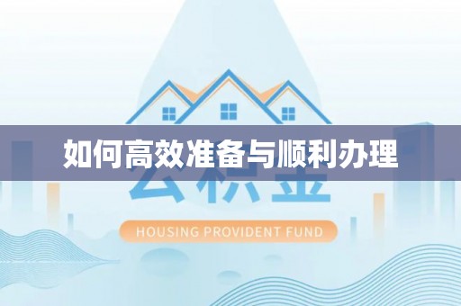 睢宁如何高效准备与顺利办理