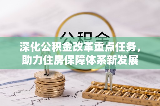 睢宁深化公积金改革重点任务，助力住房保障体系新发展