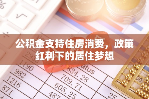 睢宁公积金支持住房消费，政策红利下的居住梦想