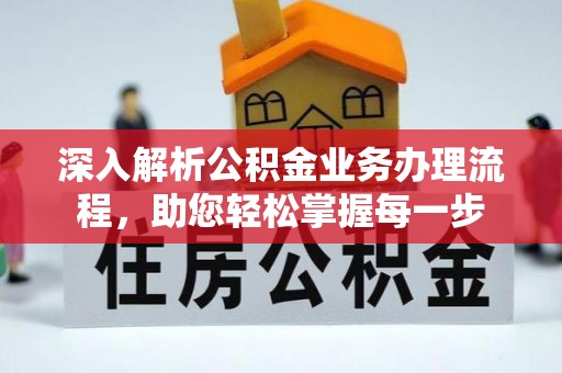 睢宁深入解析公积金业务办理流程，助您轻松掌握每一步