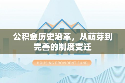 睢宁公积金历史沿革，从萌芽到完善的制度变迁