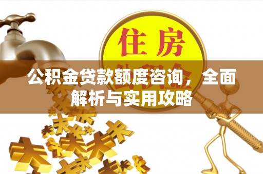 睢宁公积金贷款额度咨询，全面解析与实用攻略
