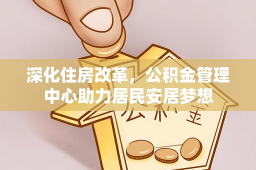 睢宁深化住房改革，公积金管理中心助力居民安居梦想