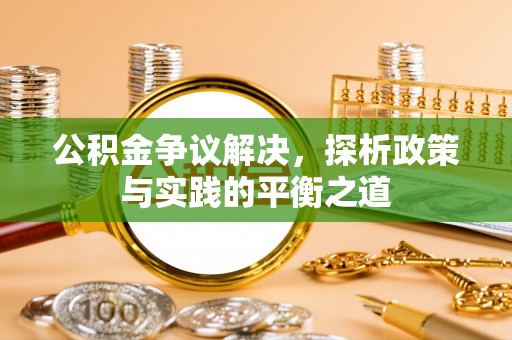 睢宁公积金争议解决，探析政策与实践的平衡之道