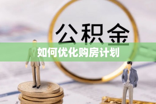 睢宁如何优化购房计划