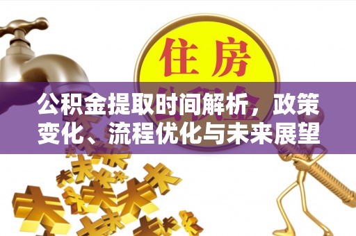 睢宁公积金提取时间解析，政策变化、流程优化与未来展望
