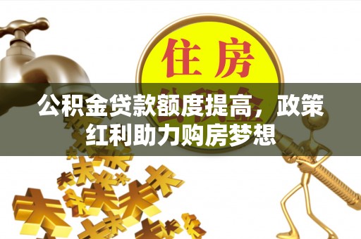 睢宁公积金贷款额度提高，政策红利助力购房梦想