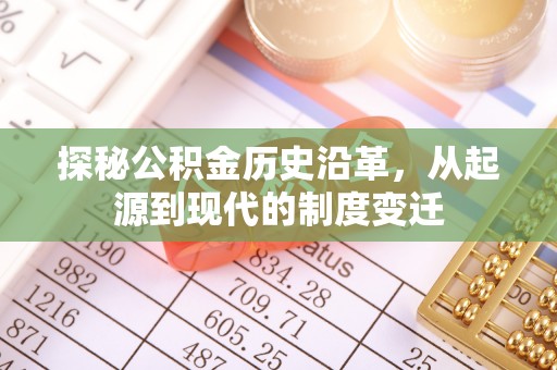 睢宁探秘公积金历史沿革，从起源到现代的制度变迁