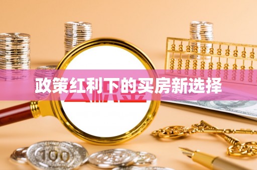 睢宁政策红利下的买房新选择