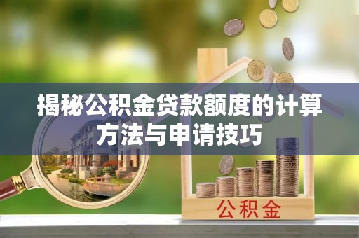 睢宁揭秘公积金贷款额度的计算方法与申请技巧
