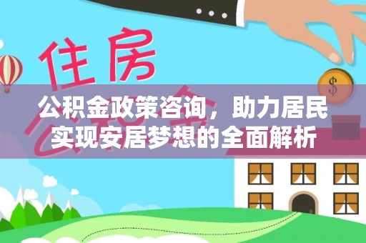 睢宁公积金政策咨询，助力居民实现安居梦想的全面解析