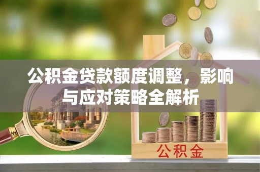 睢宁公积金贷款额度调整，影响与应对策略全解析