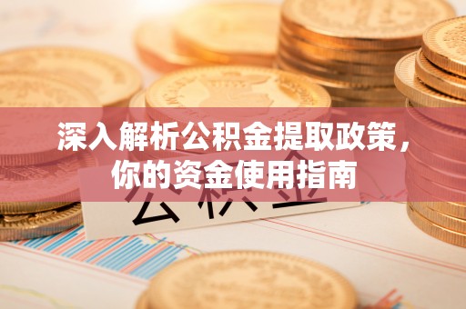 睢宁深入解析公积金提取政策，你的资金使用指南