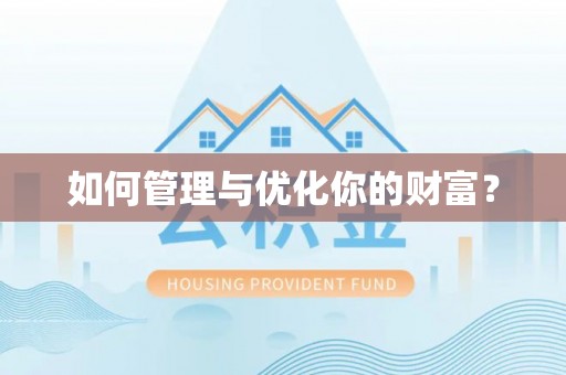 睢宁如何管理与优化你的财富？