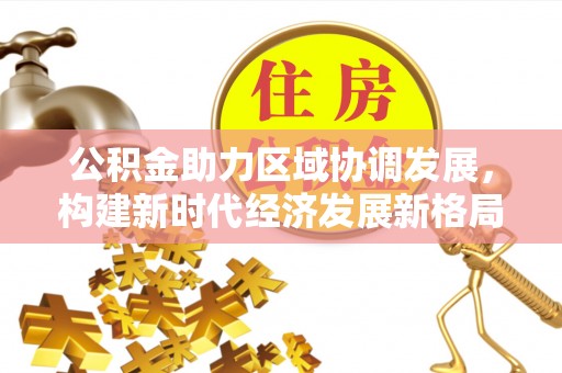 睢宁公积金助力区域协调发展，构建新时代经济发展新格局