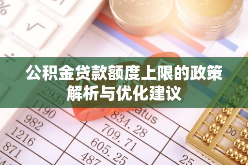 睢宁公积金贷款额度上限的政策解析与优化建议
