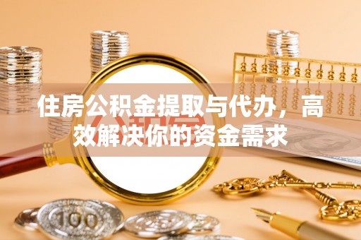睢宁住房公积金提取与代办，高效解决你的资金需求