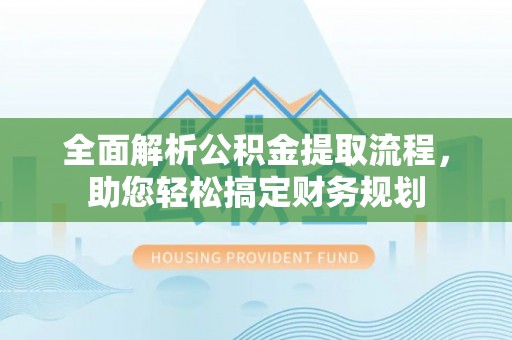 睢宁全面解析公积金提取流程，助您轻松搞定财务规划