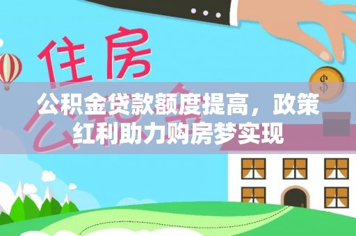 睢宁公积金贷款额度提高，政策红利助力购房梦实现