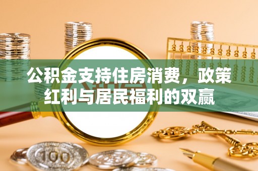 睢宁公积金支持住房消费，政策红利与居民福利的双赢