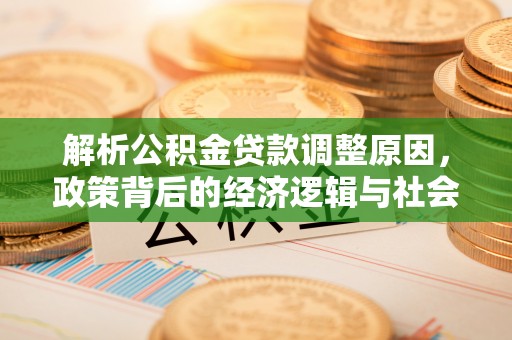 睢宁解析公积金贷款调整原因，政策背后的经济逻辑与社会影响