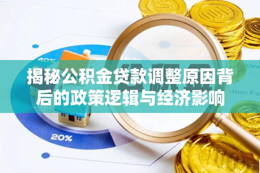 睢宁揭秘公积金贷款调整原因背后的政策逻辑与经济影响