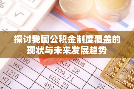 睢宁探讨我国公积金制度覆盖的现状与未来发展趋势