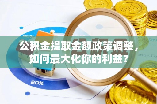 睢宁公积金提取金额政策调整，如何最大化你的利益？