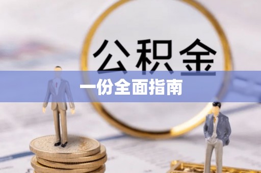 睢宁一份全面指南