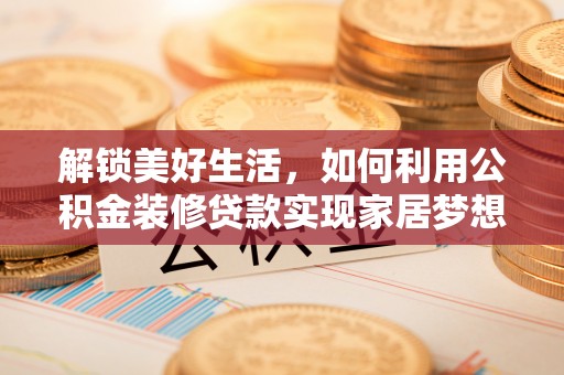 睢宁解锁美好生活，如何利用公积金装修贷款实现家居梦想