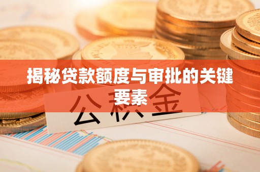 睢宁揭秘贷款额度与审批的关键要素